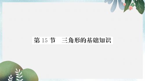 中考数学一轮复习第4章图形的初步认识与三角形第15节三角形的基础知识习题课件
