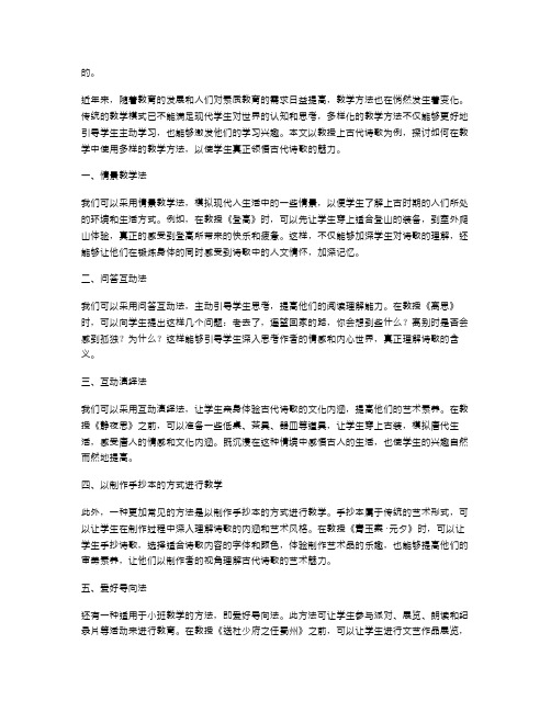 用多样的教学方法来教授上古代诗歌教案