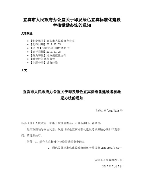 宜宾市人民政府办公室关于印发绿色宜宾标准化建设考核激励办法的通知