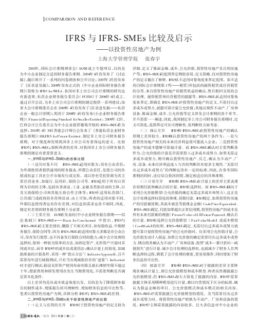 IFRS与IFRS_SMEs比较及启示_以投资性房地产为例