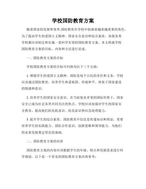 学校国防教育方案