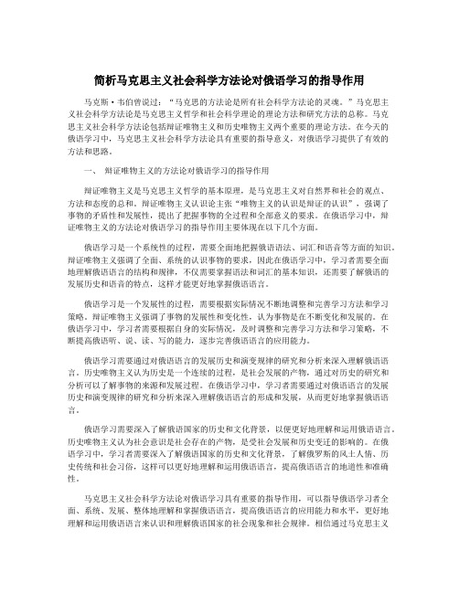 简析马克思主义社会科学方法论对俄语学习的指导作用