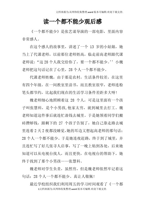 读一个都不能少观后感