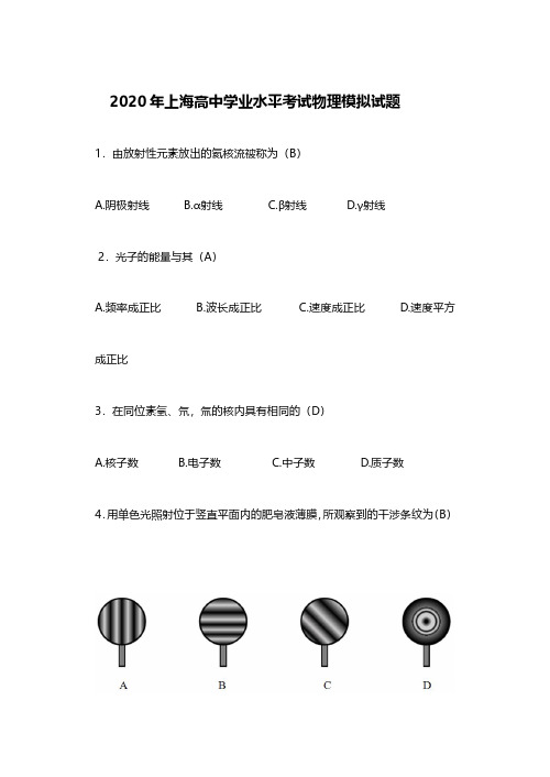 2020年上海高中物理学业水平考试模拟题