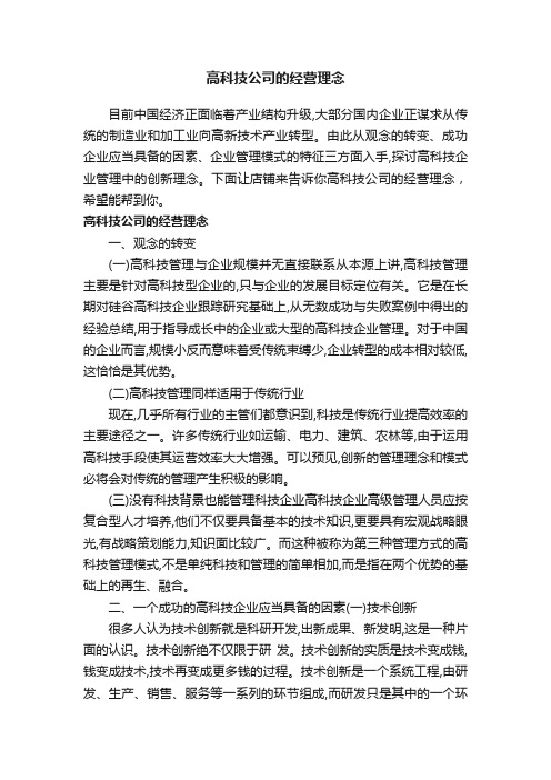 高科技公司的经营理念