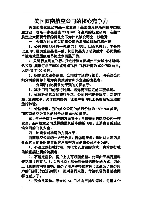 美国西南航空公司的竞争战略分析