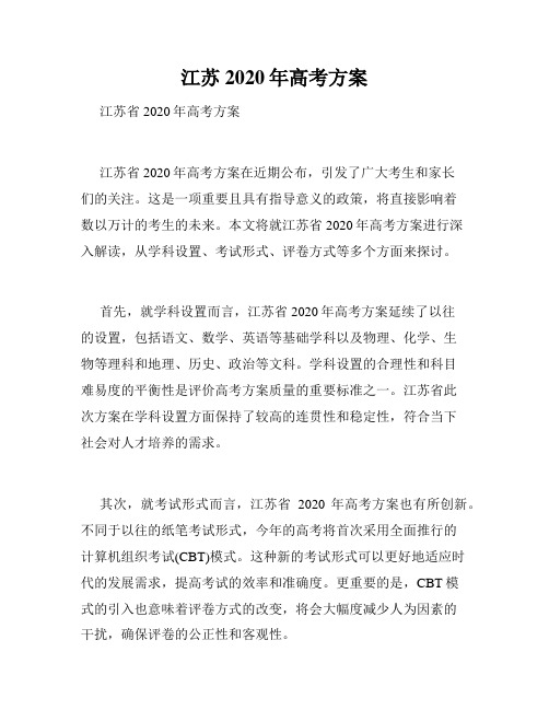 江苏2020年高考方案