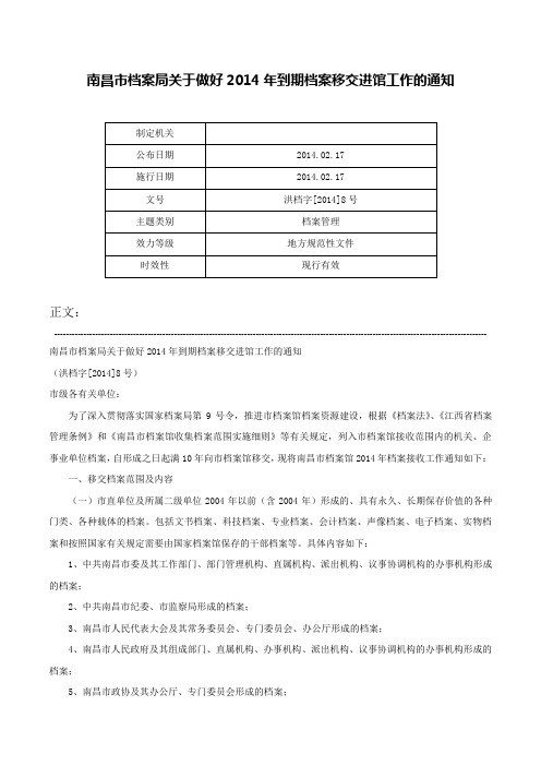 南昌市档案局关于做好2014年到期档案移交进馆工作的通知-洪档字[2014]8号