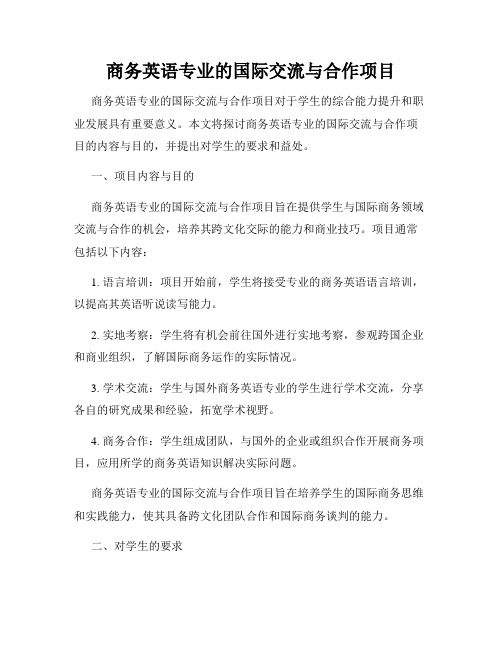 商务英语专业的国际交流与合作项目