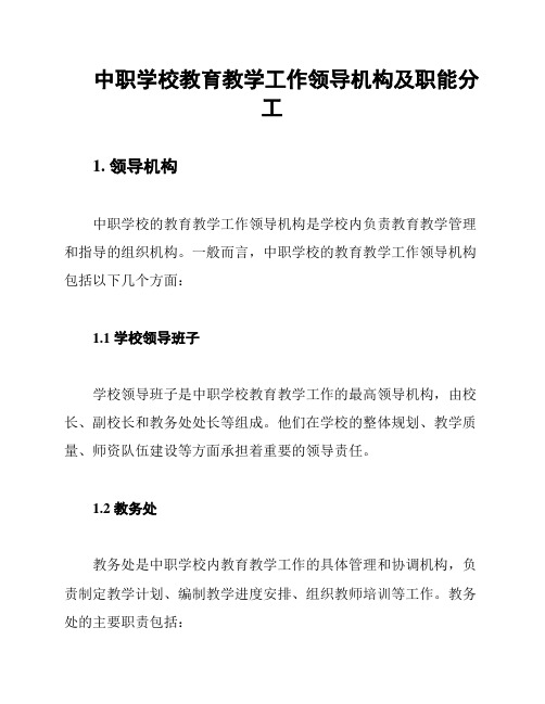 中职学校教育教学工作领导机构及职能分工