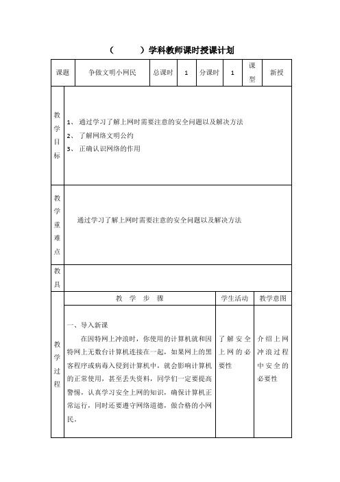 六年级上信息技术教案-争做文明小网民_天津版