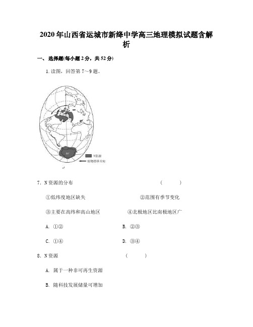 2020年山西省运城市新绛中学高三地理模拟试题含解析