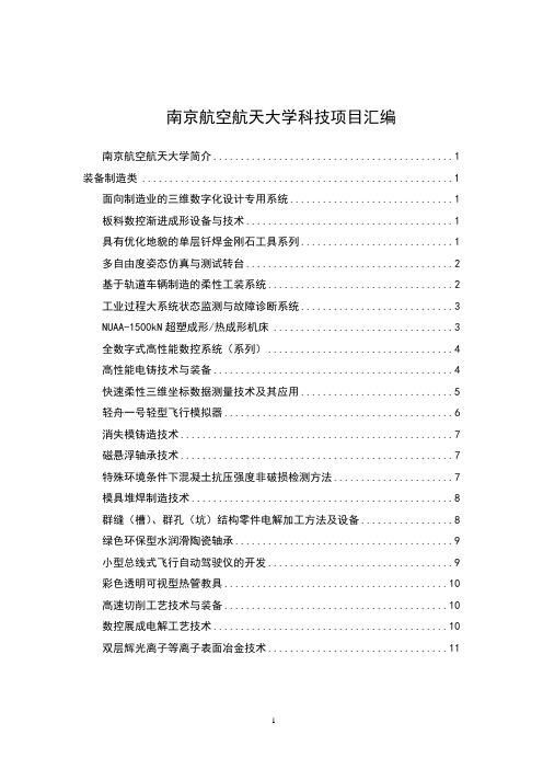 南京航空航天大学科技项目汇编