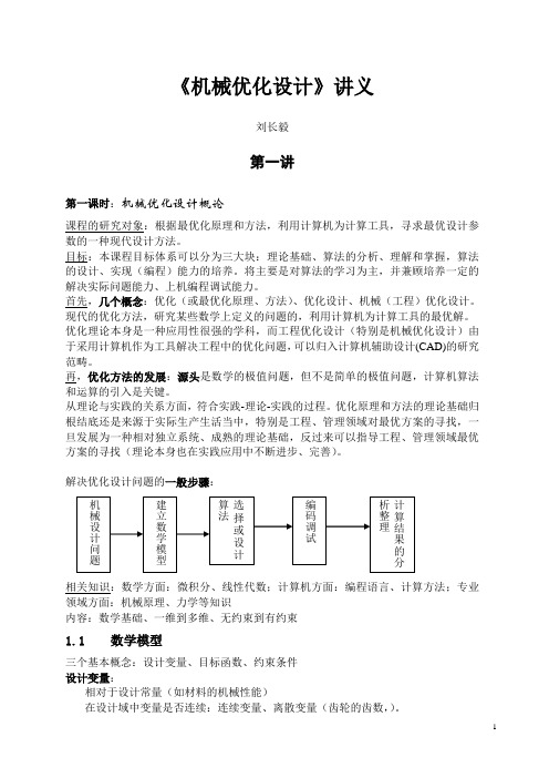 机械优化设计讲义