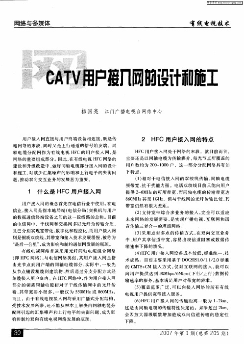 CATV用户接入网的设计和施工