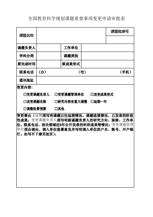 全国教育科学规划课题重要事项变更申请审批表