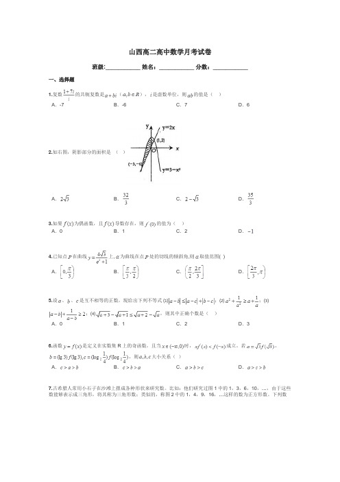 山西高二高中数学月考试卷带答案解析
