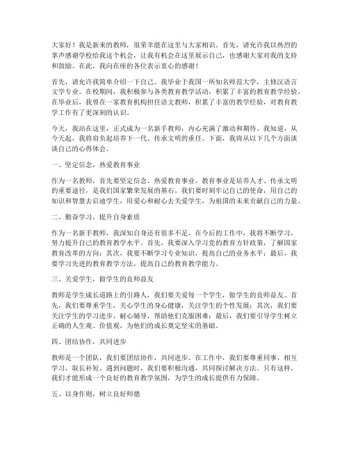 新手教师报到演讲稿