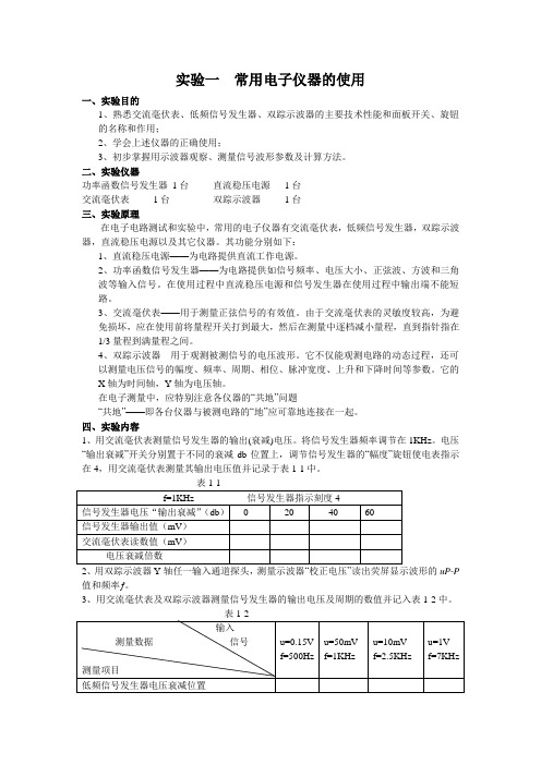 实验01 常用电子仪器的使用