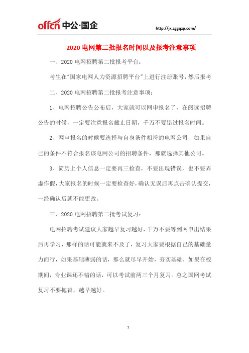 2020电网第二批报名时间以及报考注意事项