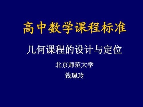 北大研修：几何课程的设计与定位,05,6