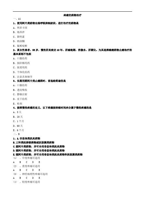 疼痛的药物治疗(练习)