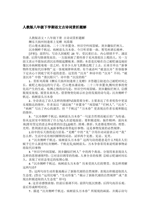 人教版八年级下学期语文古诗词赏析题解