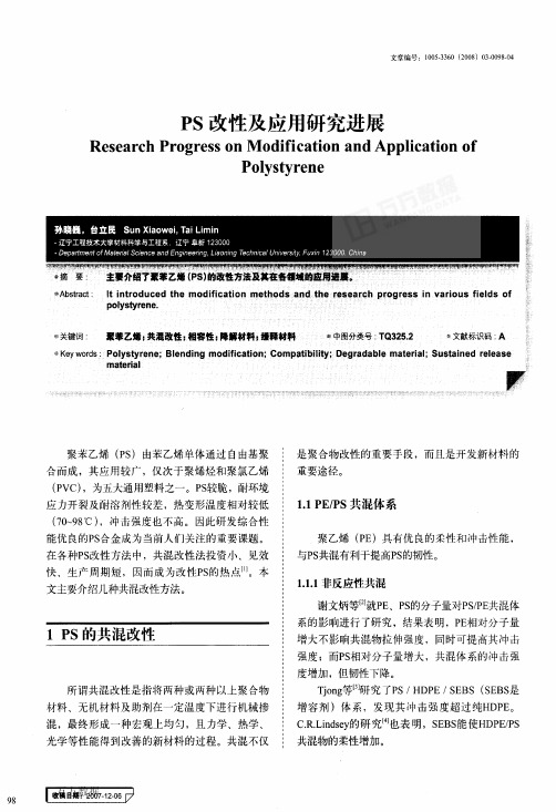 PS改性及应用研究进展