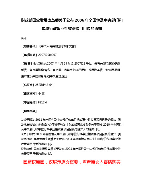 财政部  国家发展改革委关于公布2006年全国性及中央部门和单位行政事业性收费项目目录的通知