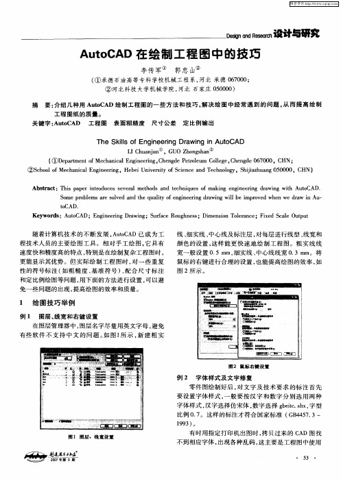 AutoCAD在绘制工程图中的技巧