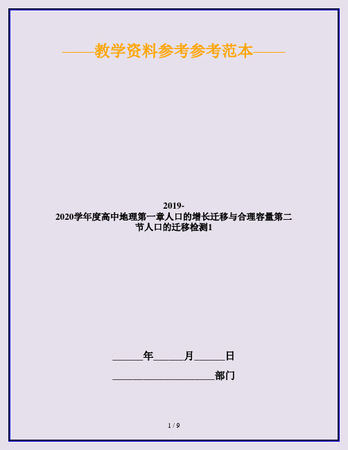 2019-2020学年度高中地理第一章人口的增长迁移与合理容量第二节人口的迁移检测1