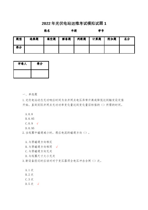 2023年光伏电站运维考试模拟试题1