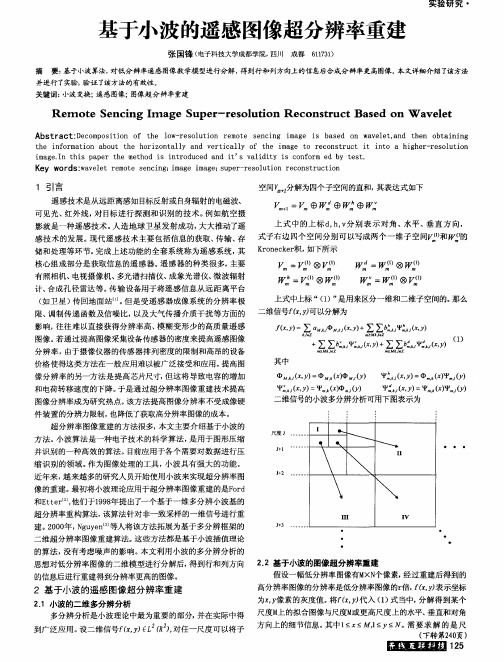 基刊、波的遥感图像超分辨率重建