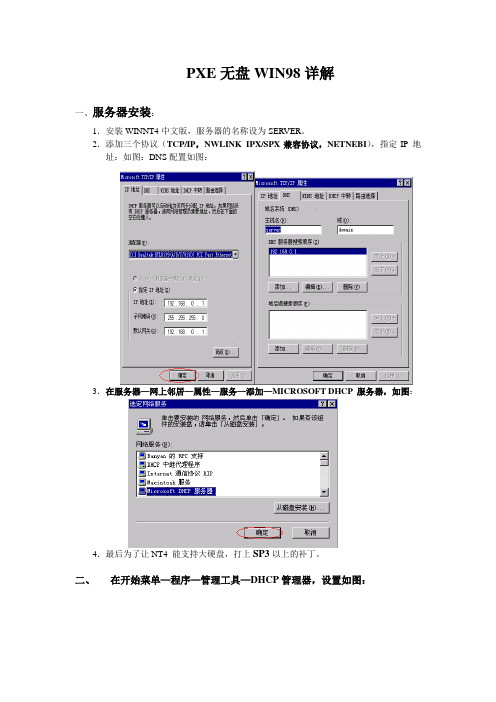 傻瓜式PXE无盘WIN98详解SE