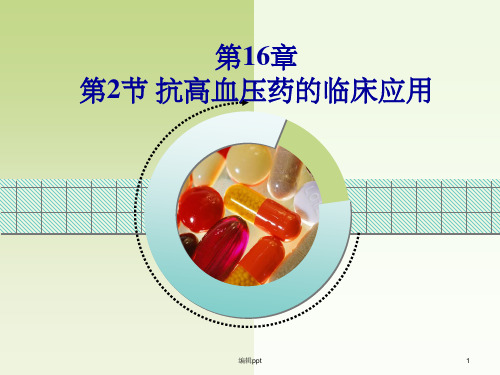 抗高血压药的临床应用(1)