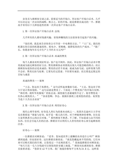 最新业务员拜访礼仪：业务员扫街式拜访话术