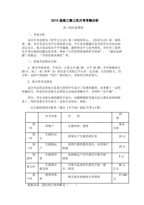 2015届高三第三次月考考情分析高三政治备课组  