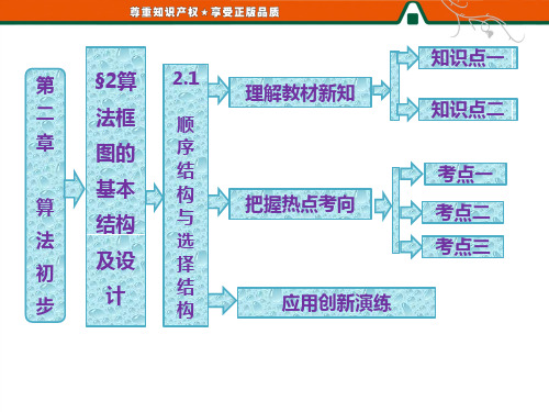 第1部分 第二章 § 2  2.1  顺序结构与选择结构