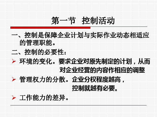 周三多管理学第五篇控制