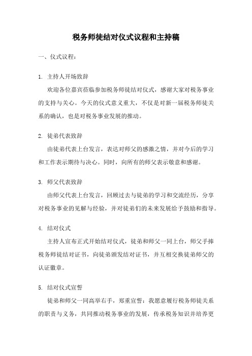 税务师徒结对仪式议程和主持稿