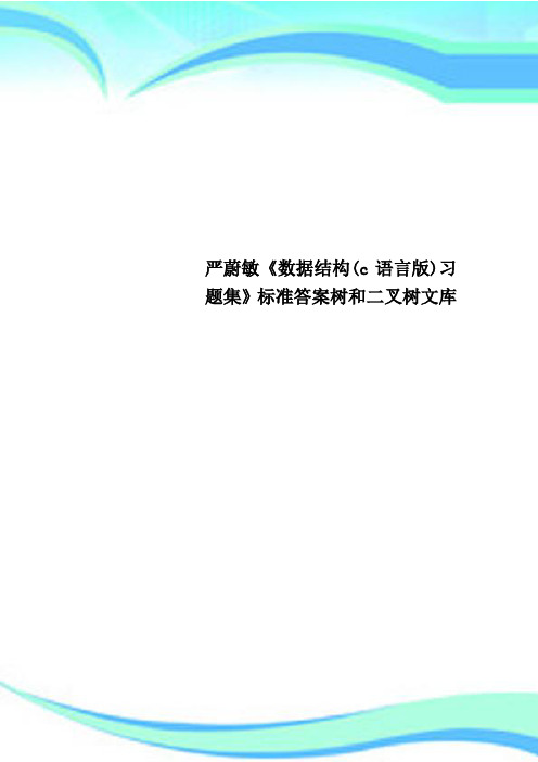 严蔚敏《数据结构(c语言版)习题集》标准答案树和二叉树文库