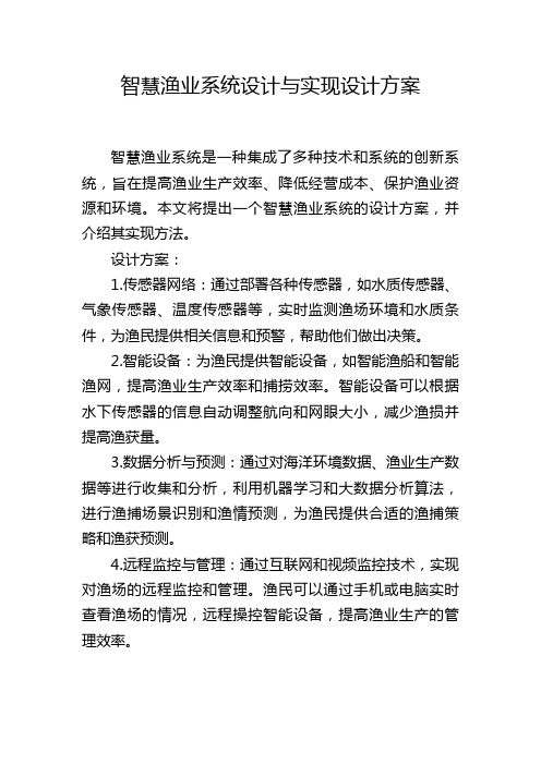 智慧渔业系统设计与实现设计方案