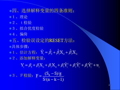 模型的建立与估计中的问题及对策ppt课件精品PPT课件