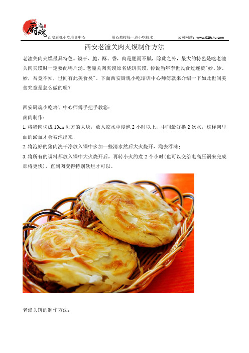 西安老潼关肉夹馍制作方法