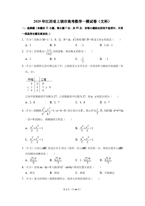 2019年江西省上饶市高考数学一模试卷和答案(文科)
