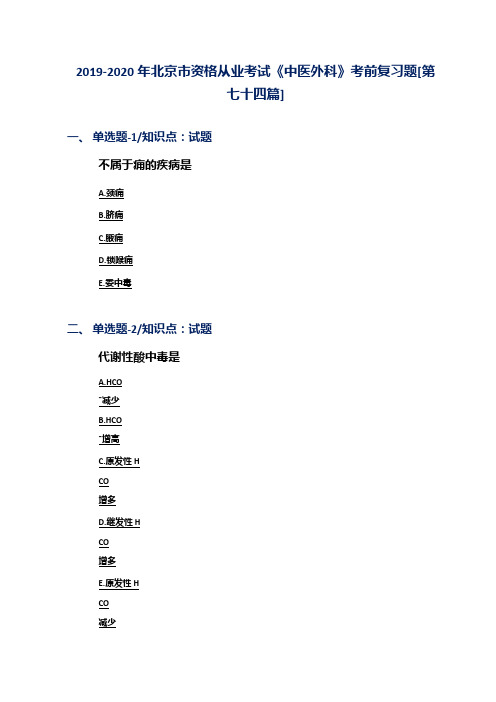 2019-2020年北京市资格从业考试《中医外科》考前复习题[第七十四篇]