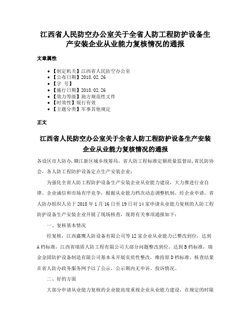 江西省人民防空办公室关于全省人防工程防护设备生产安装企业从业能力复核情况的通报