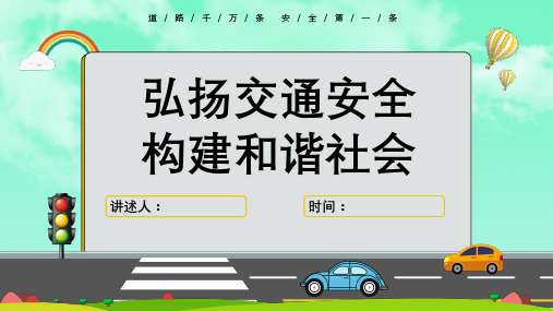 交通安全宣传ppt【共23张】