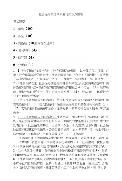 社会保障概论期末复习知识点整理.docx