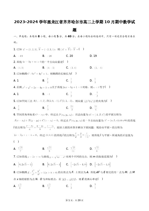 2023-2024学年黑龙江省齐齐哈尔市高二上学期10月期中数学试题+答案解析(附后)